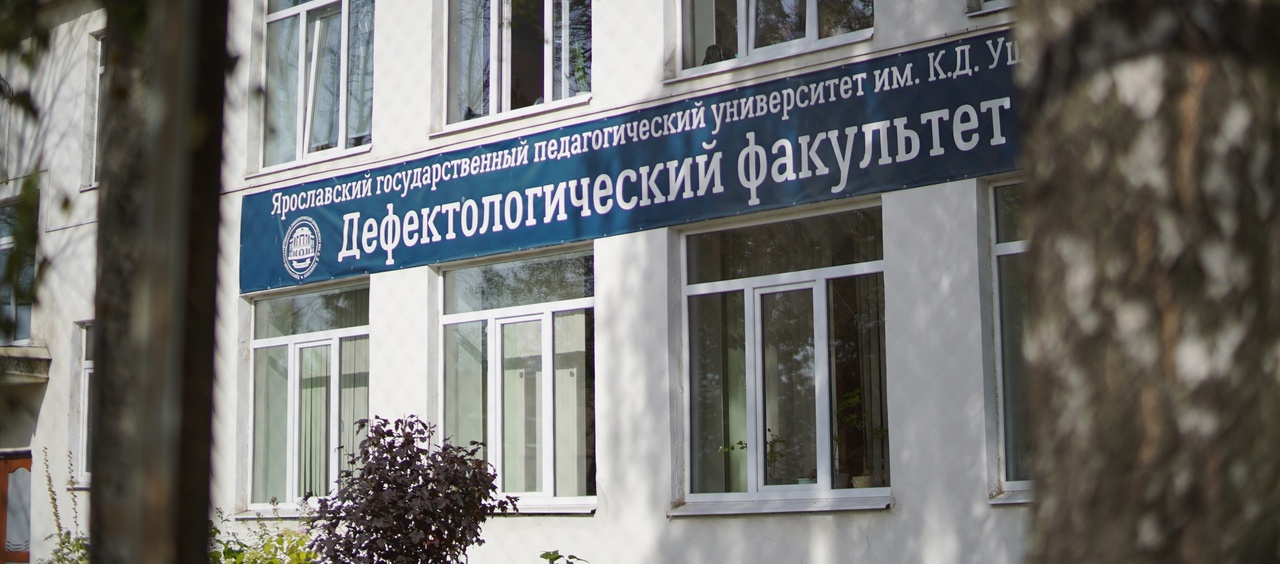 Дефектологический факультет