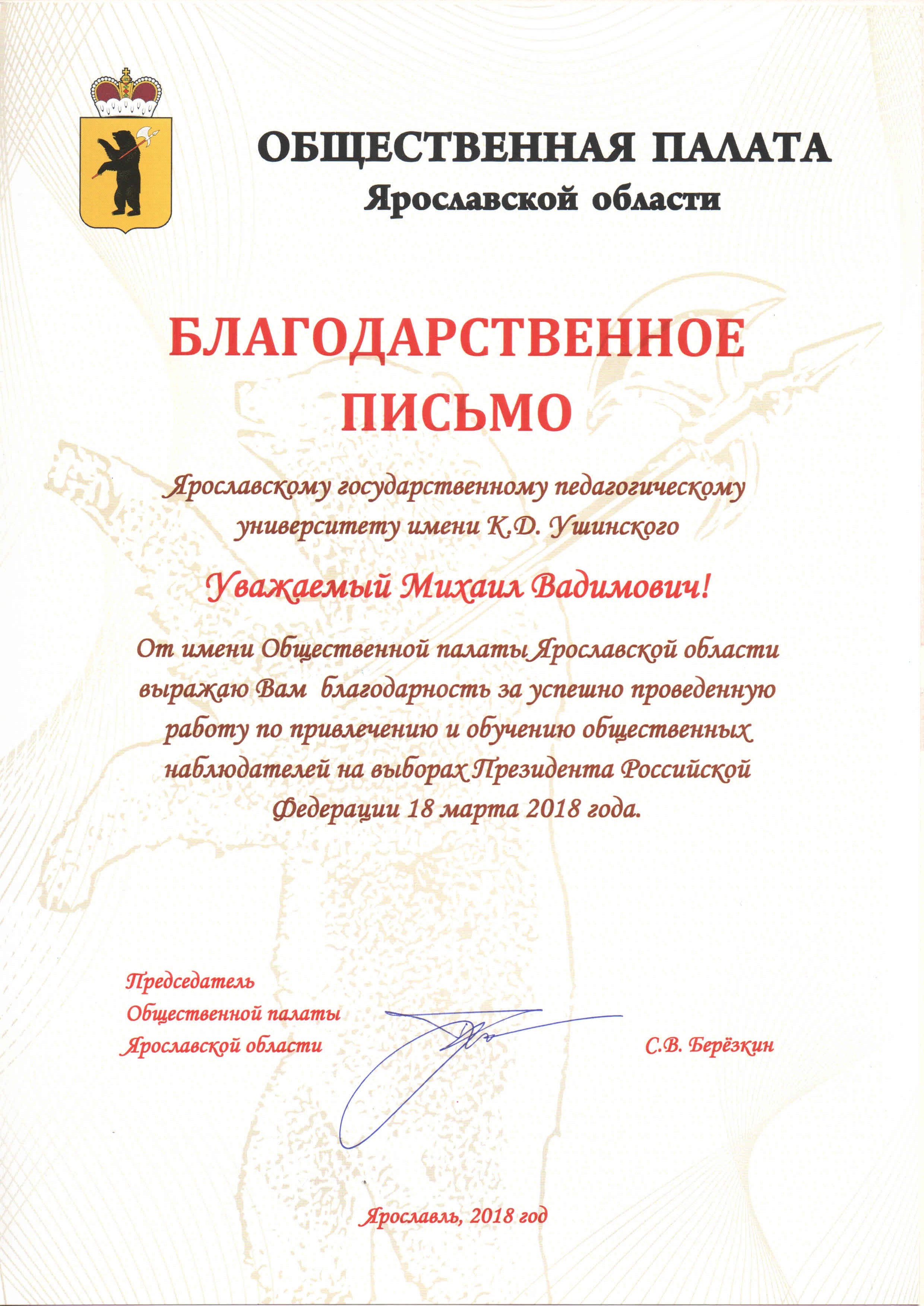 Благодарность Общественной палаты Ярославской области - Ярославский  государственный педагогический университет имени К.Д.Ушинского