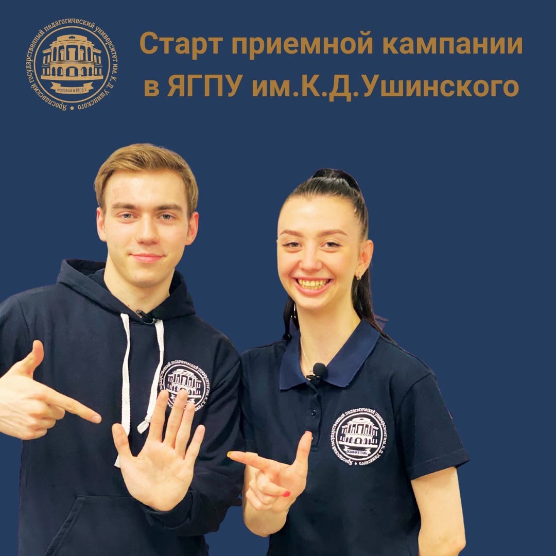 19 июня в ЯГПУ стартовала приемная кампания - Ярославский ...